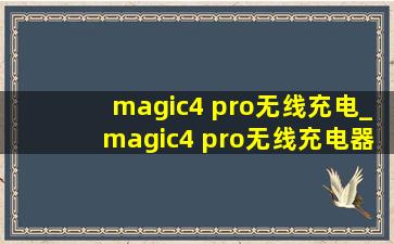 magic4 pro无线充电_magic4 pro无线充电器